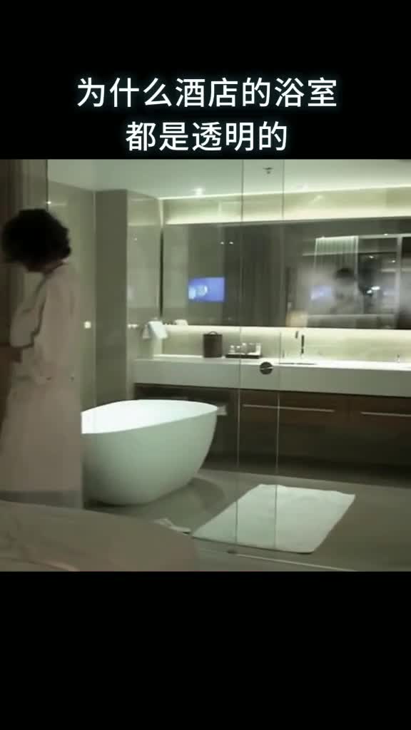 为什么酒店的浴室都是透明的