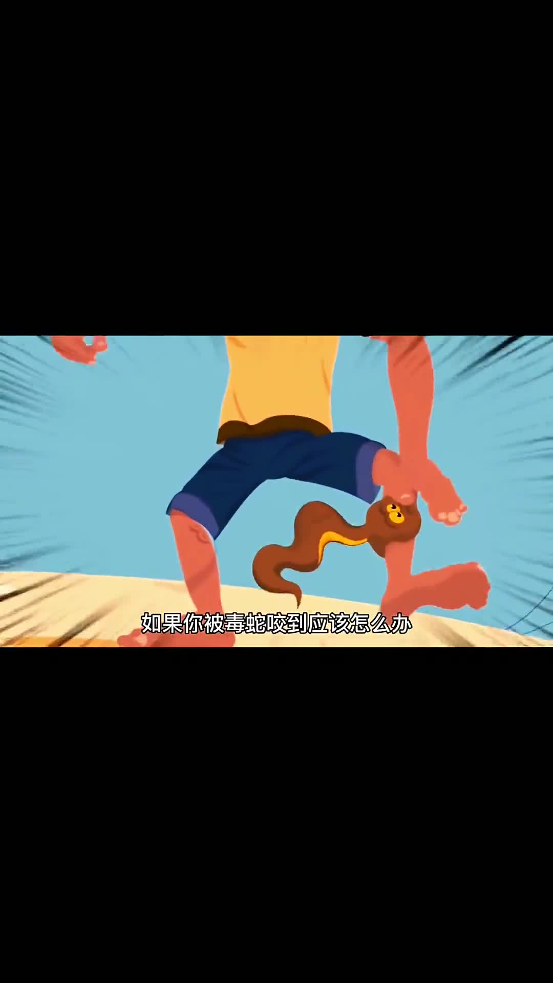 如果你被毒蛇咬到你会怎么办