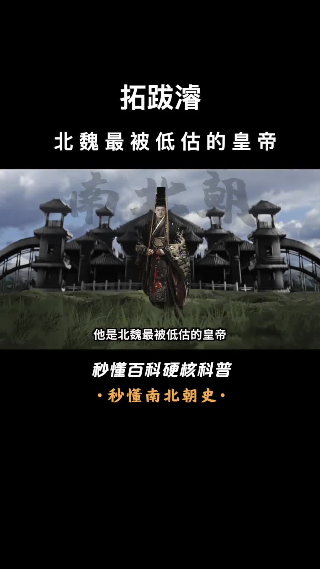 一口气看完拓跋濬北魏最被低估的皇帝