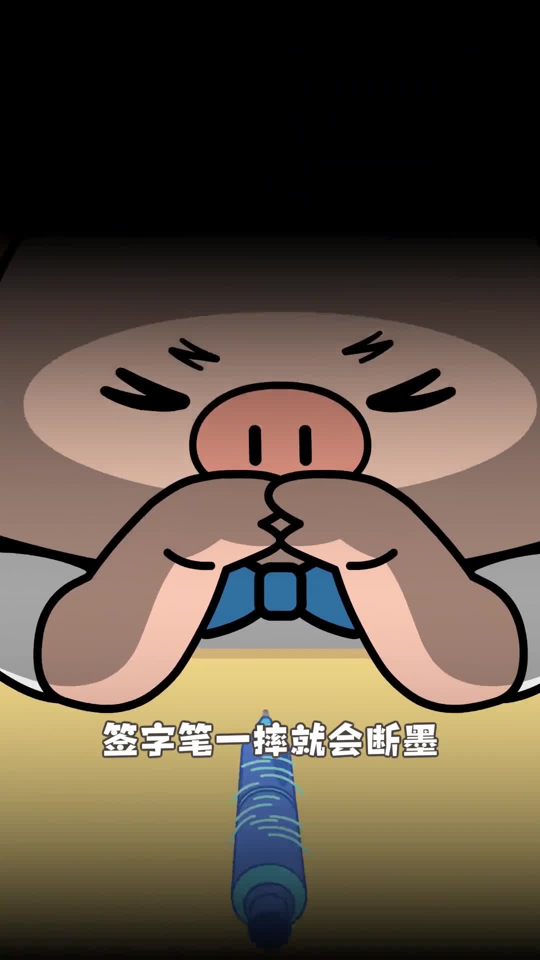 传说没有一根签字笔能活到墨汁用完因为一摔就废啊啊啊小鸡叫叫