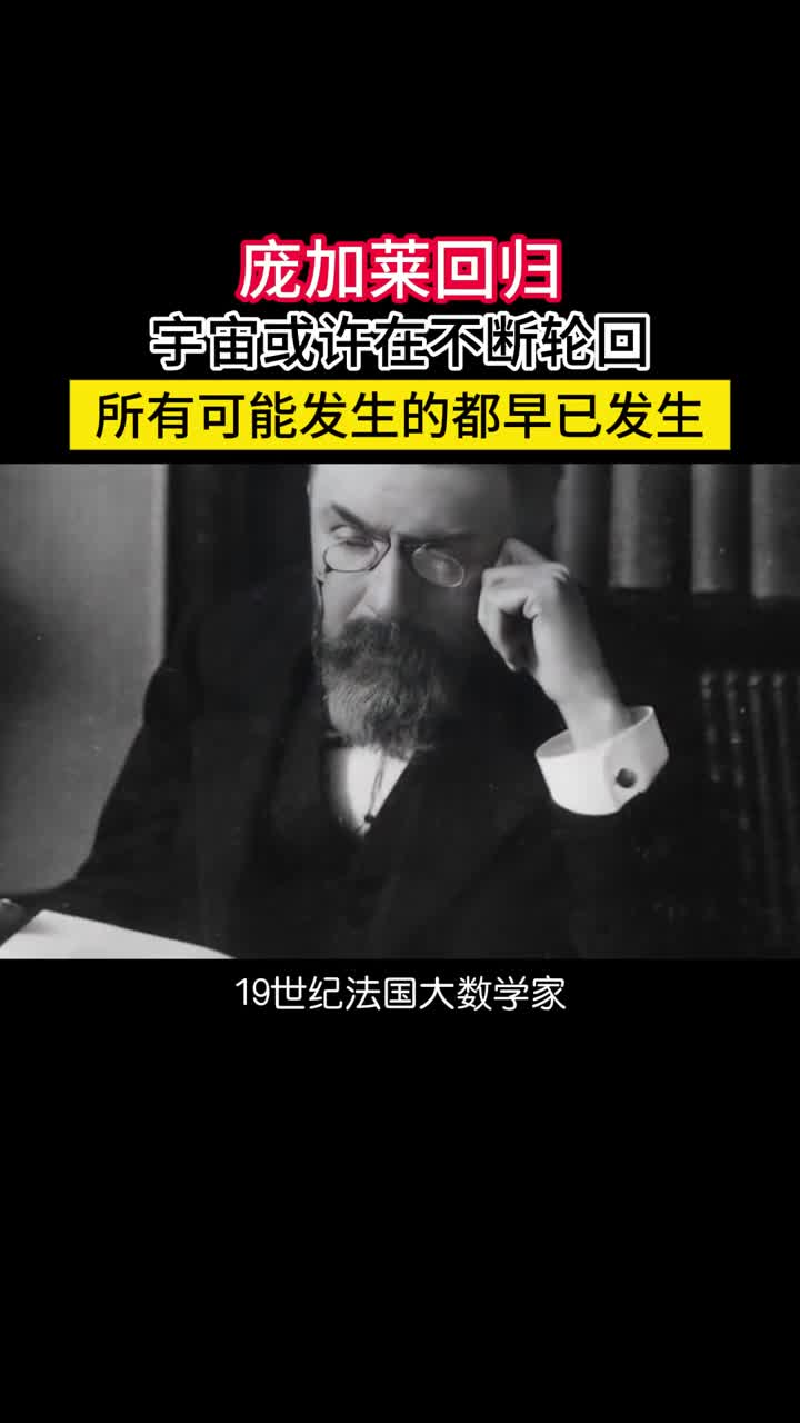 庞加莱回归宇宙在无限轮回一切可能发生的都早已发生如果把庞加莱定律运用到整个宇宙那么我们的世界或许真的在无限循环所有发生过的事情都将再次发生还未发生过的其实早已在历史的回音中重演了无数遍