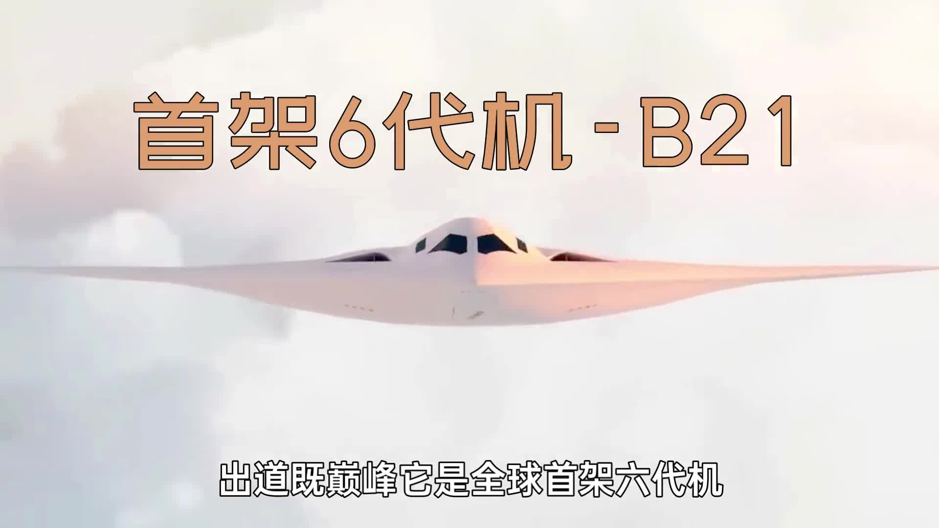 全球首架六代机B21突袭者来了