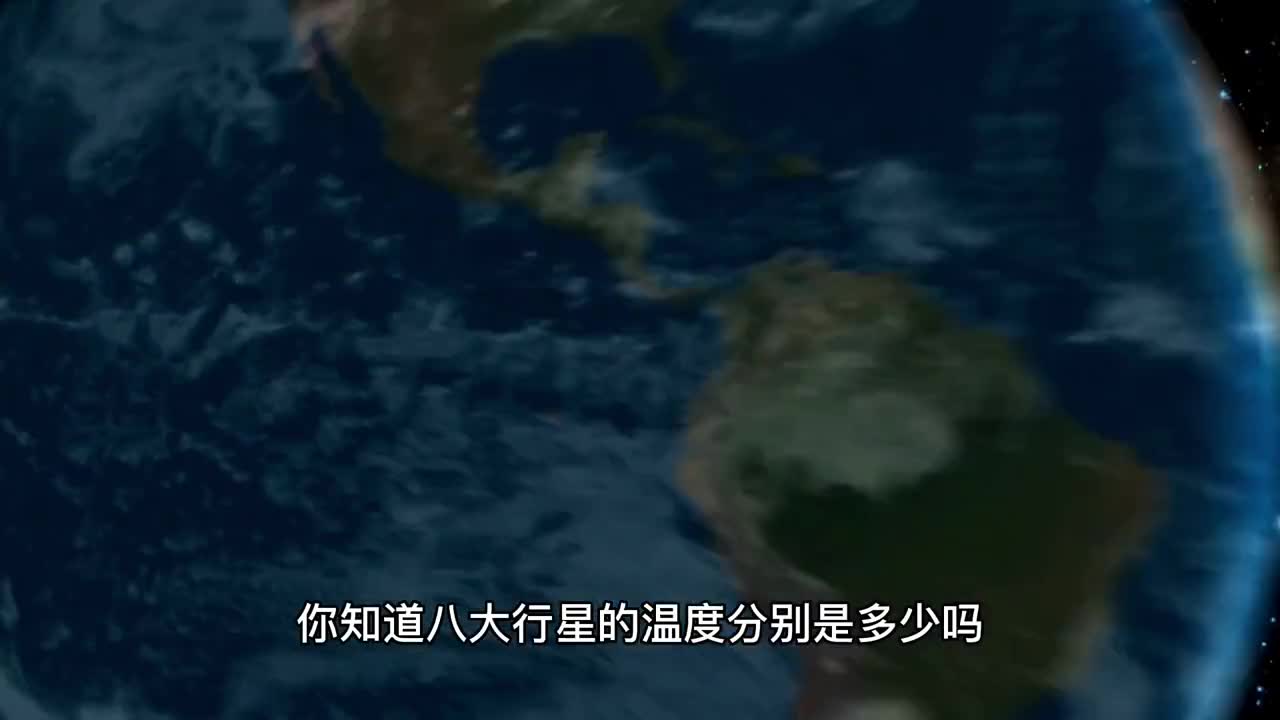 太阳系八大行星温度分别人多少