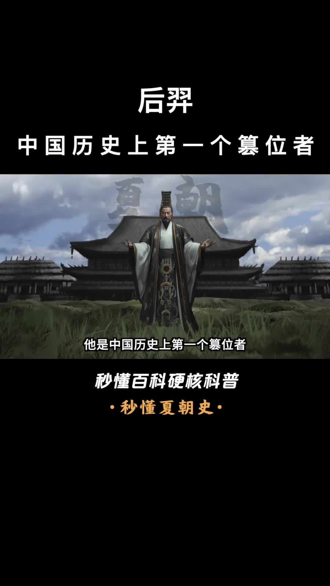 一口气看完后羿中国历史上第一个篡位者