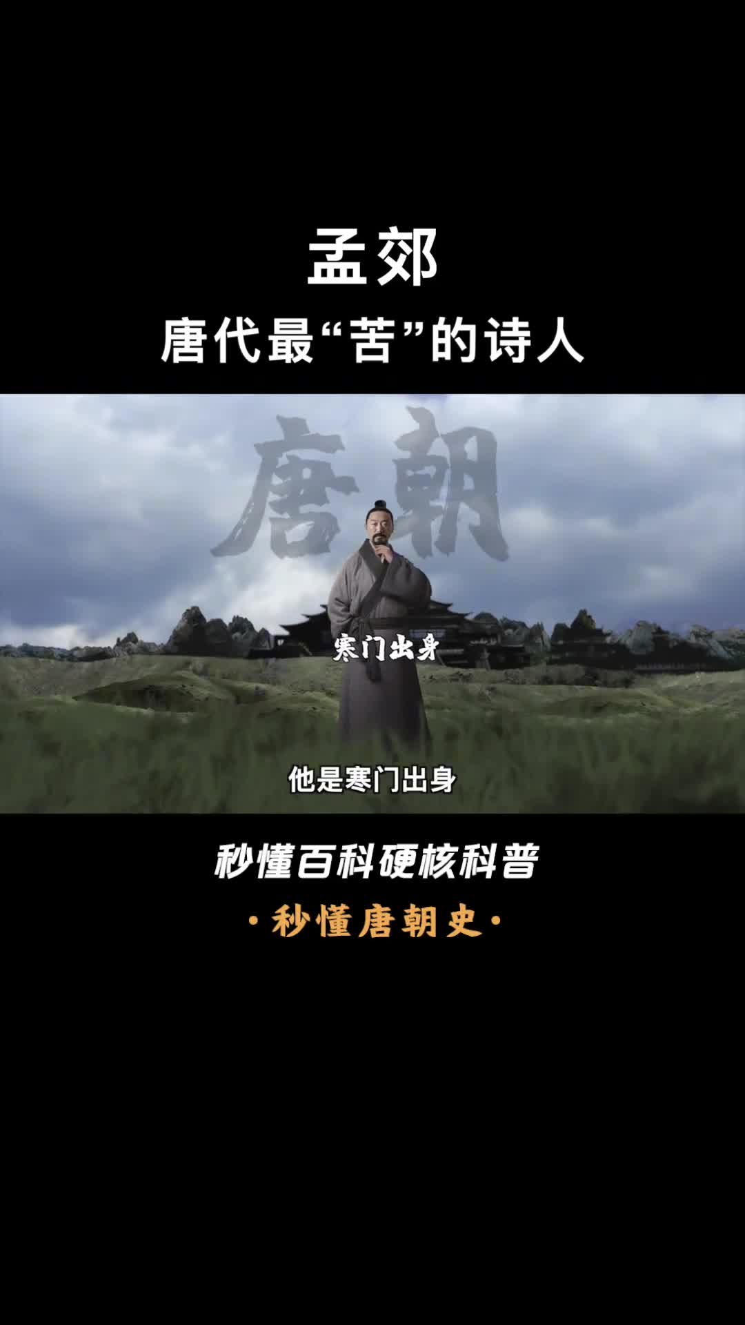 一口气看懂孟郊快50岁才中进士当官后工资还要分别人一半