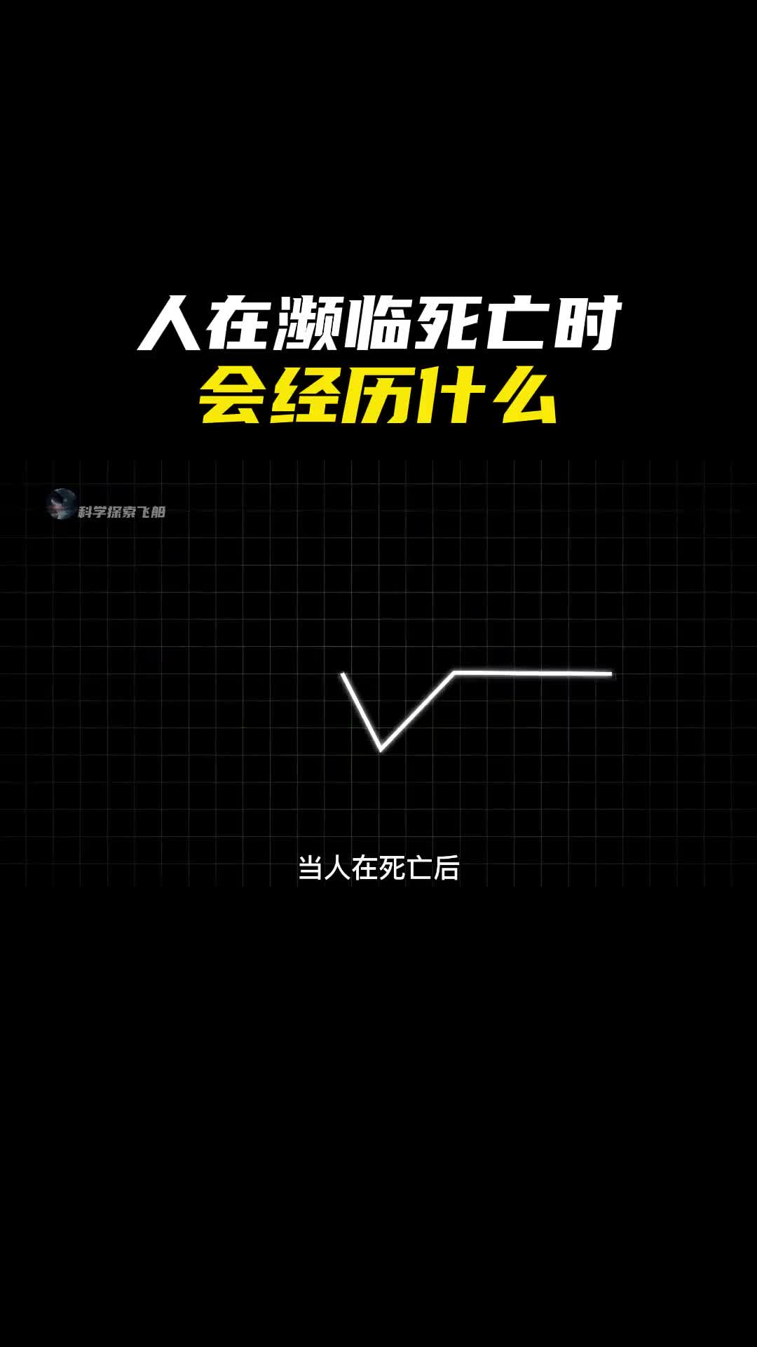 当人在濒临死亡时会经历什么这条视频或许会改变你对当前人生的认知
