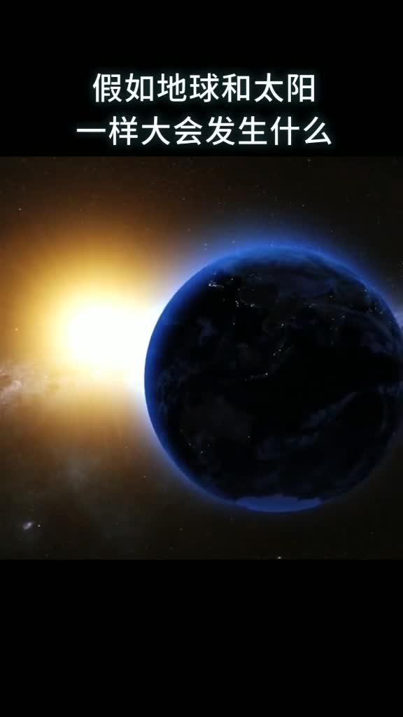 假如地球和太阳一样大会发生什么