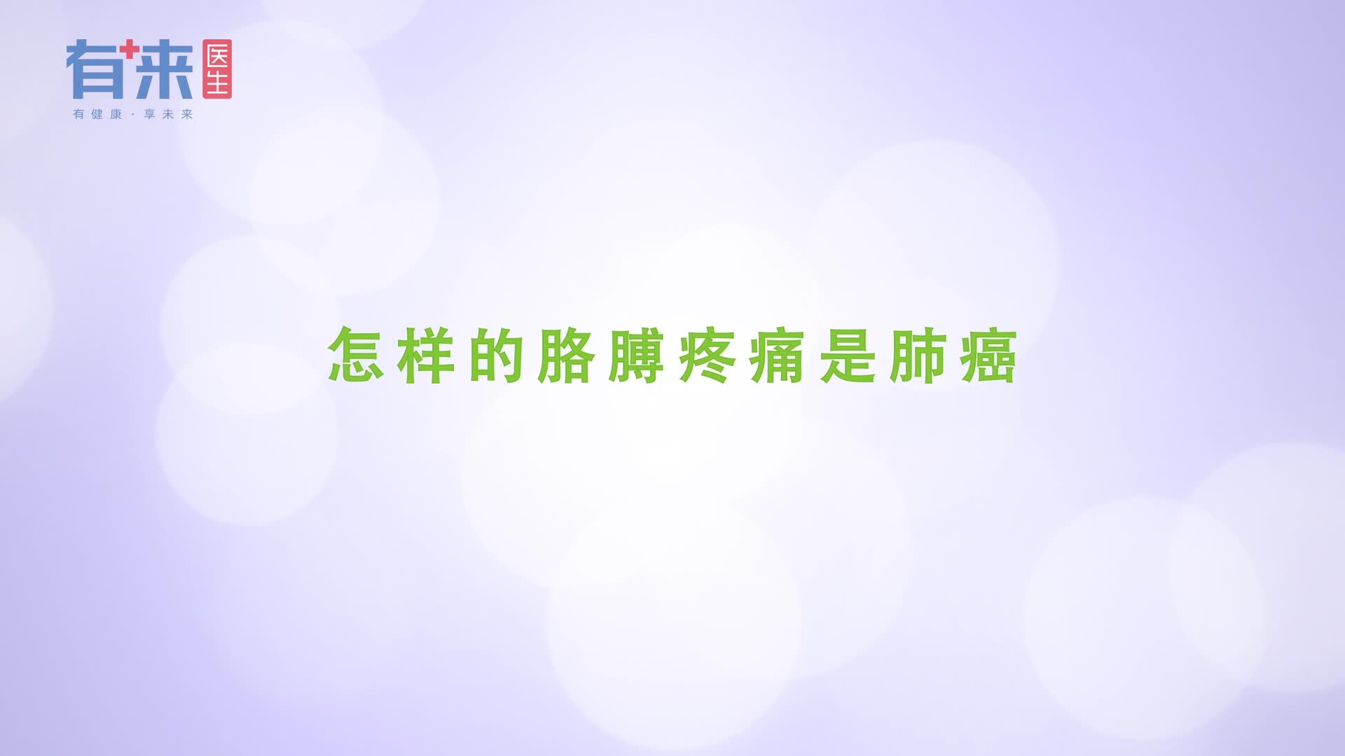 怎样的胳膊疼痛是肺癌