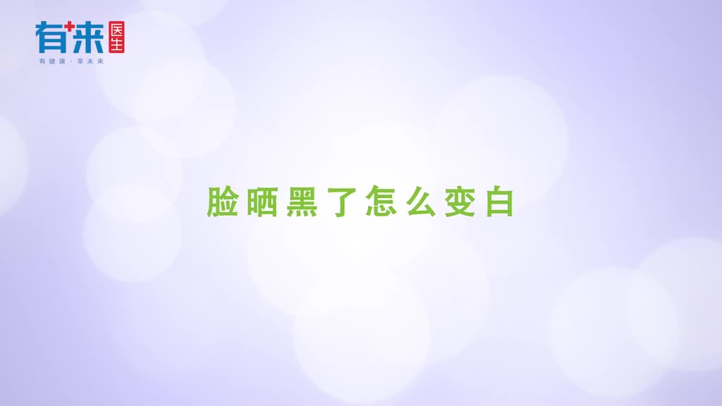 出去游玩被晒黑了那么应该怎样子白回来呢