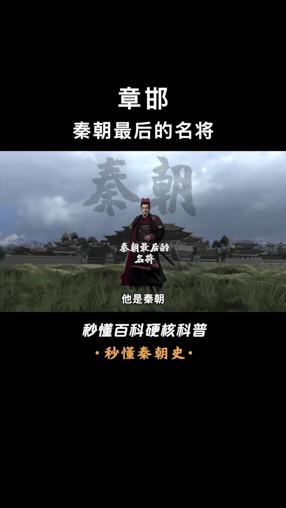 一口气看完章邯帝国残阳的孤影秦末风云人物命运的弃儿