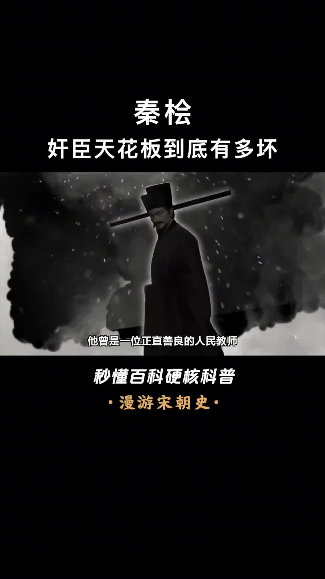 满江红背后的秦桧一个民办教师如何坐上宰相之位