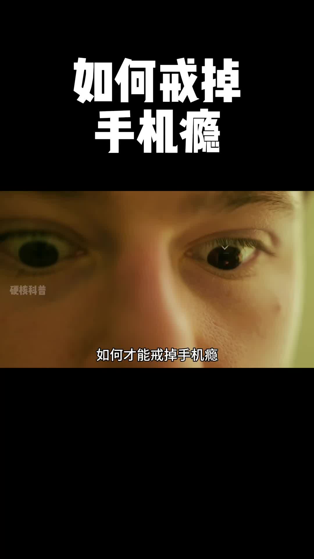 看完这条视频刷手机的欲望消失了