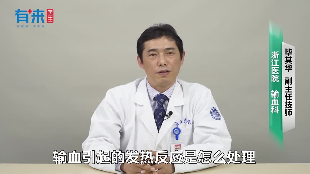 输血反应的处理措施