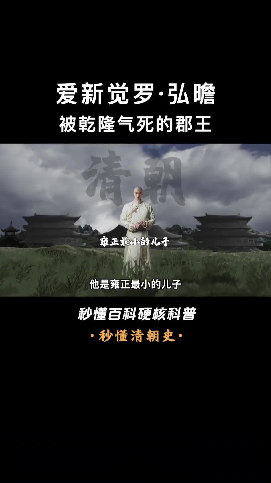 一口气看完爱新觉罗弘曕被亲哥乾隆气死的圆明园阿哥