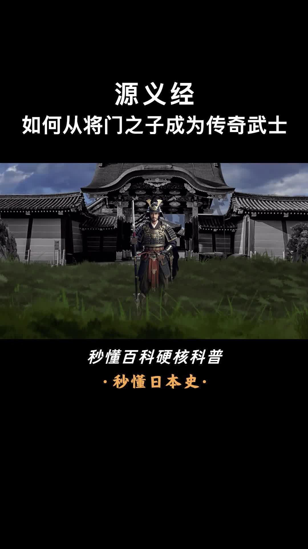 一口气看完源义经日本传奇武士
