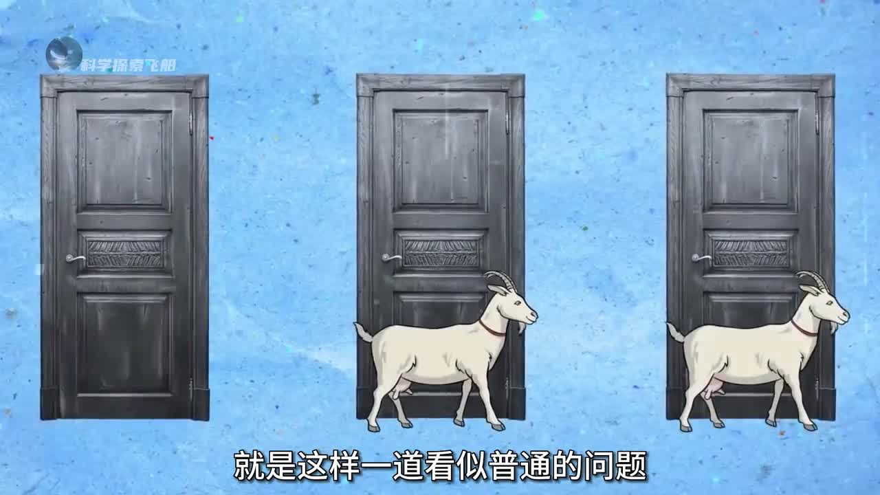 颠覆认知的三门问题90的人都答错了