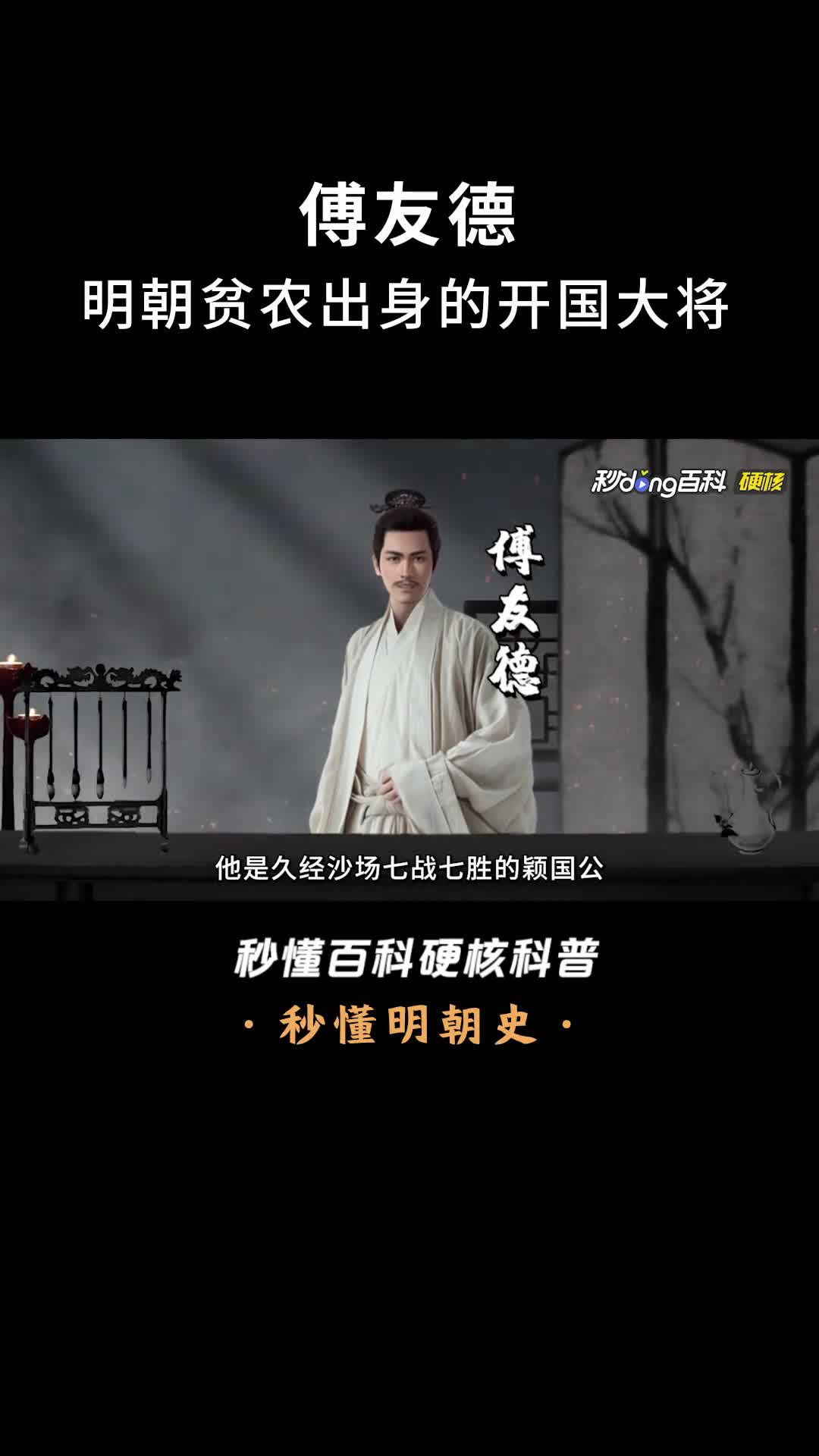 一口气看完傅友德明朝贫农出身的开国大将