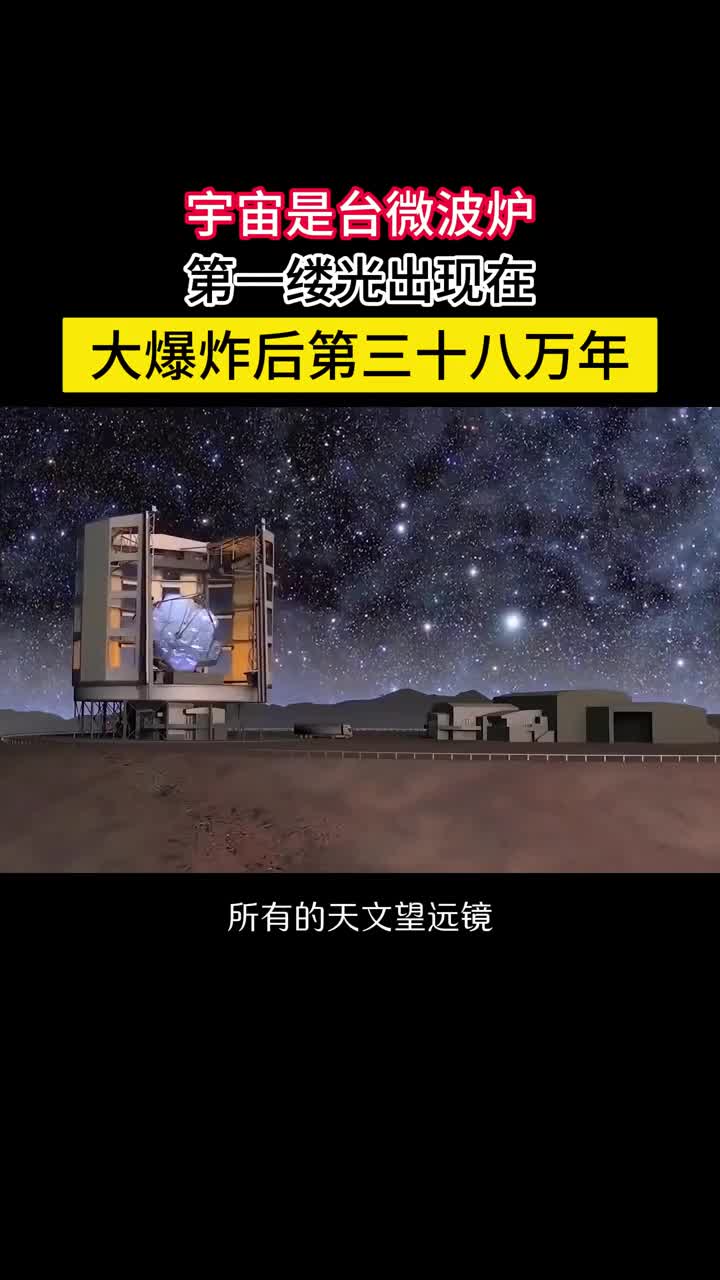 宇宙第一缕光出现在大爆炸后38万年就是所谓的微波背景辐射在大爆炸38万年后宇宙的温度降低到了3000K左右电子终于与核子结合形成原子整体上呈电中性从此时开始对于光来说宇宙透明了第一缕光出现这缕光科学家已经观测到了弥漫在整个宇宙从四面八方穿过每一寸空间就是所谓的微波背景辐射与大爆炸理论预言的完全吻合