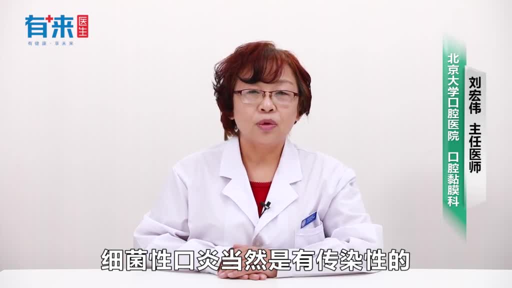 细菌性口炎有没有传染性