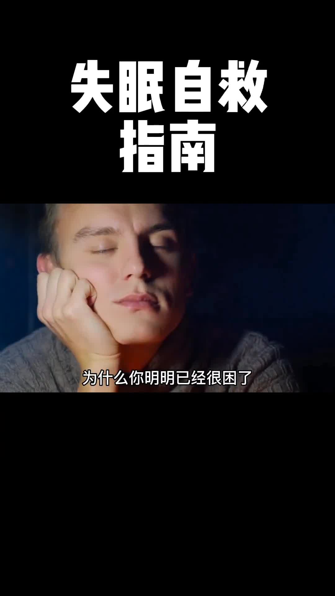 看完这条视频你就会知道究竟是什么在影响着我们的睡眠