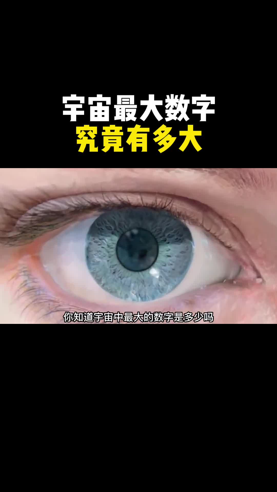 宇宙中最大数字到底有多大比亿更大的计数单位这些天文级数字一定惊到你