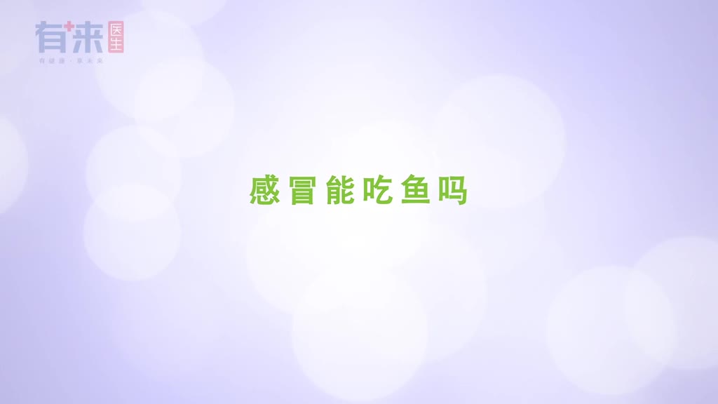 常吃鱼的好处多那感冒的人能吃鱼吗