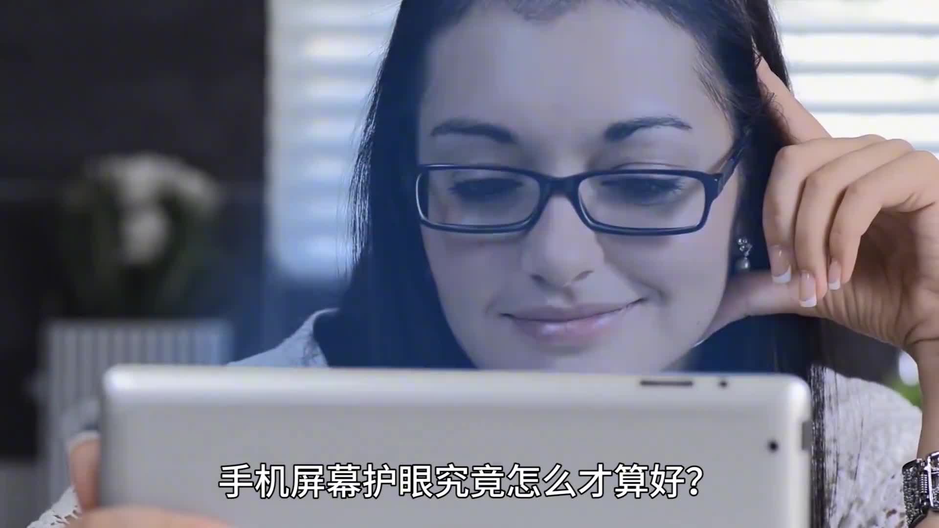 手机屏幕护眼究竟怎么才算好