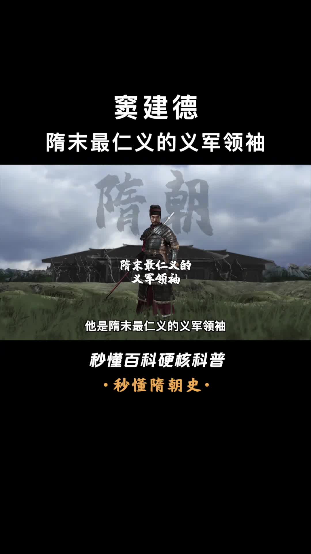 一口气看懂窦建德李唐最为忌惮的对手