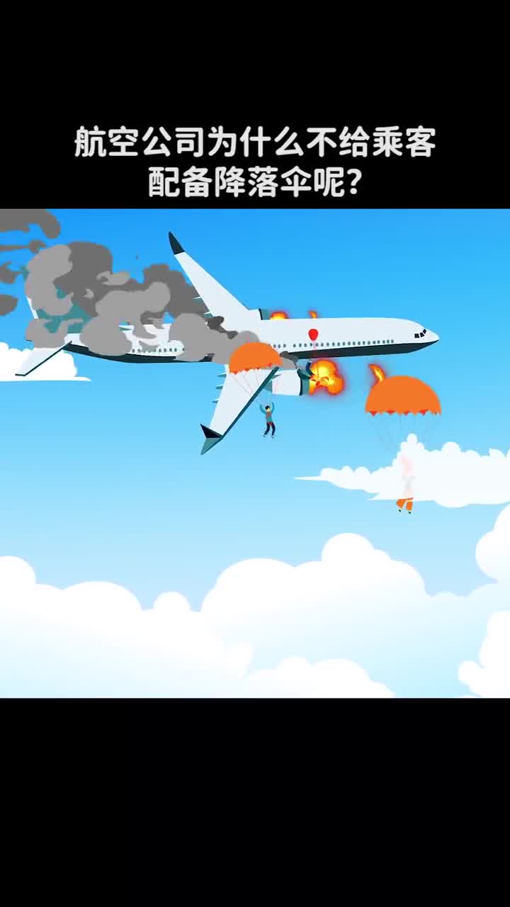 航空公司为什么不给乘客配备降落伞呢
