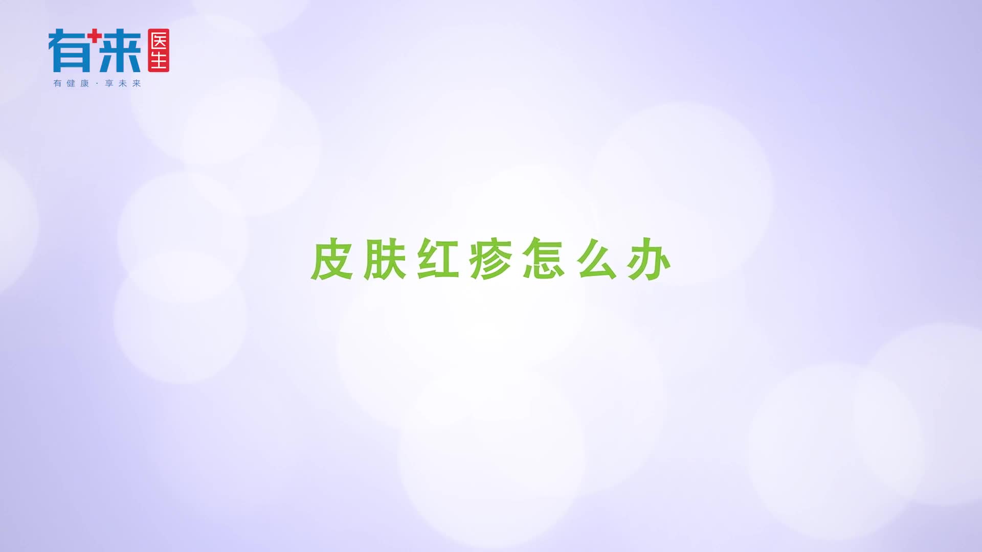 起红疹咋办谨记这些好的快