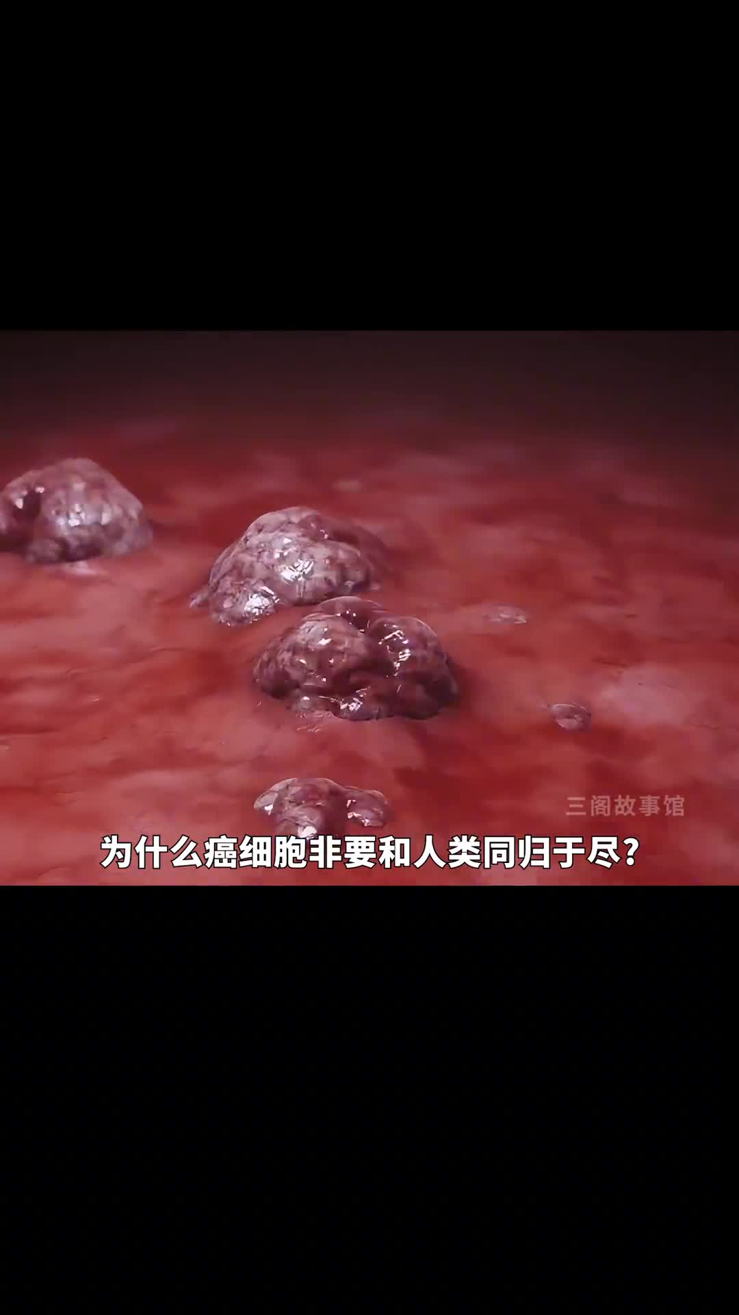 为什么癌细胞要与人类同归于尽