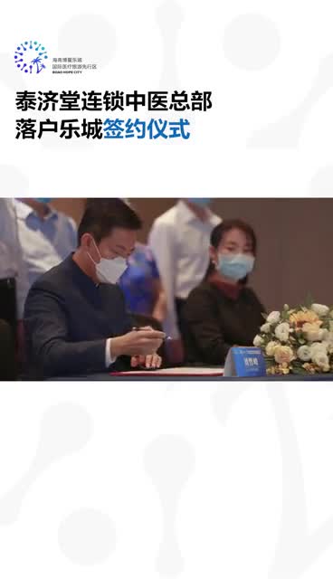 泰济堂连锁中医总部落户乐城签约仪式抖音小助手