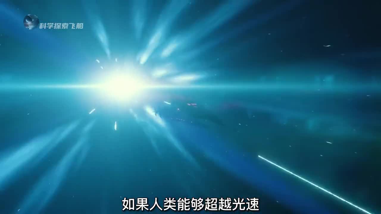 如果人类能够超越光速将会看到一番怎样的世界