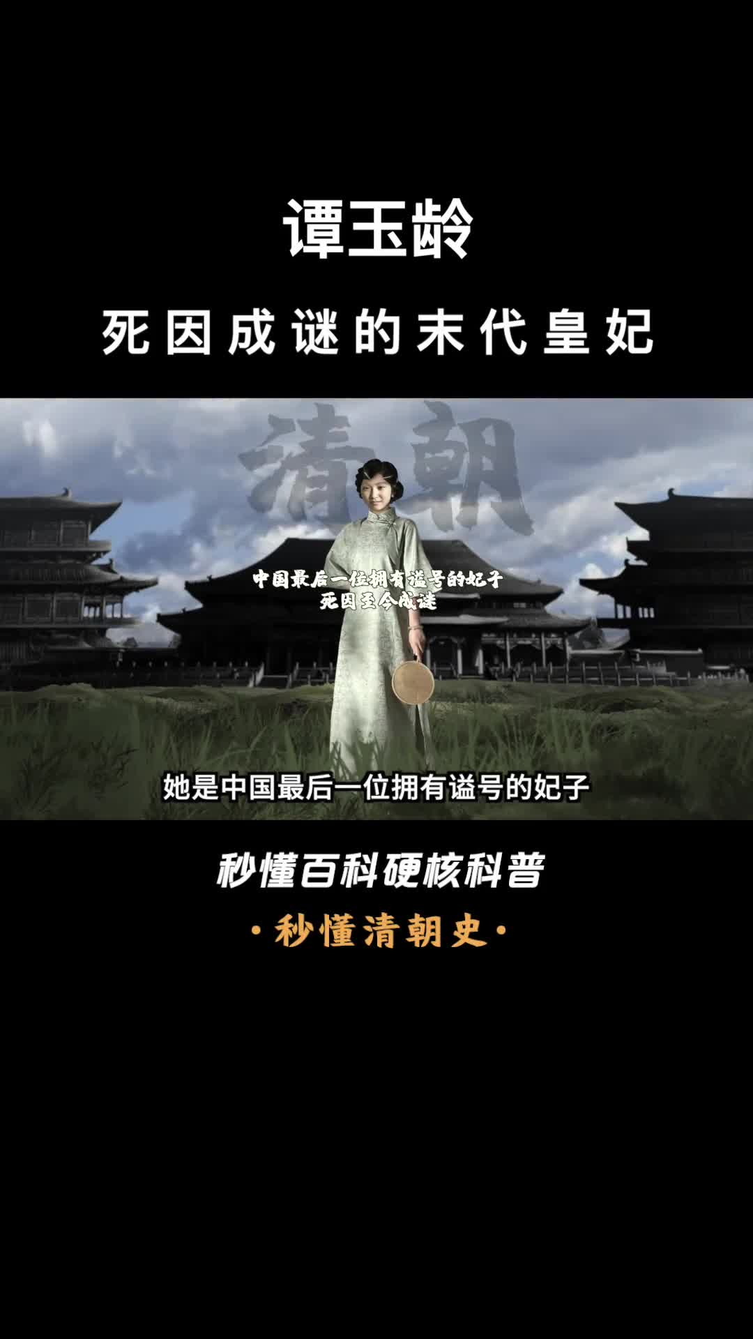 一口气看完谭玉龄死因成谜的末代皇妃