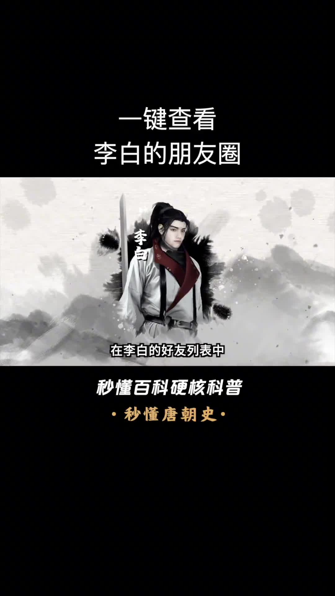 一键查看盛唐顶级社交圈