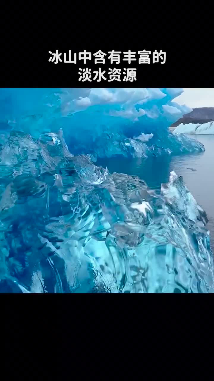 为何不搬运冰山作为水源呢