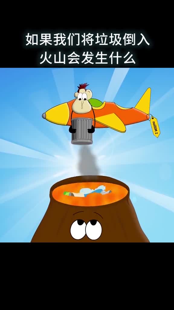 如果我们将垃圾倒入火山会发生什么