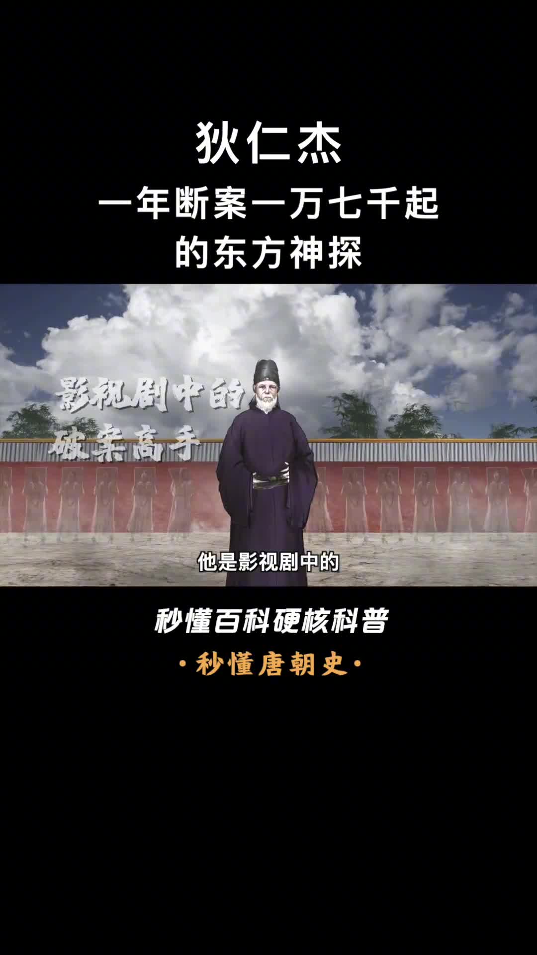 一口气看完狄仁杰他远比大唐狄公案中塑造的还要神