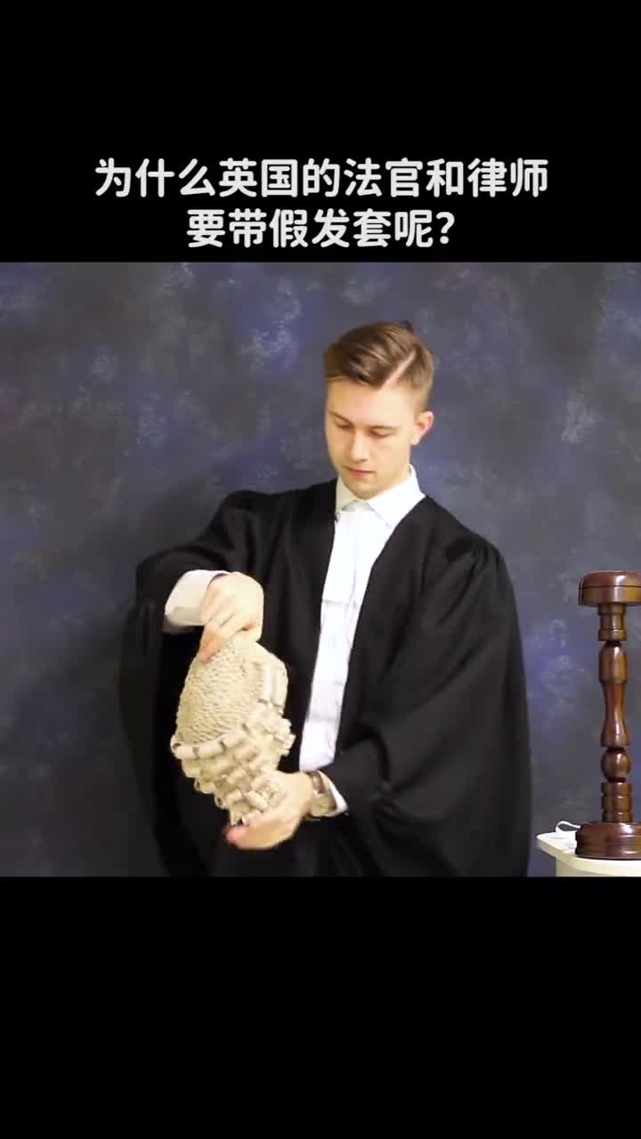 为什么Y国的F官和律师要戴假发套呢