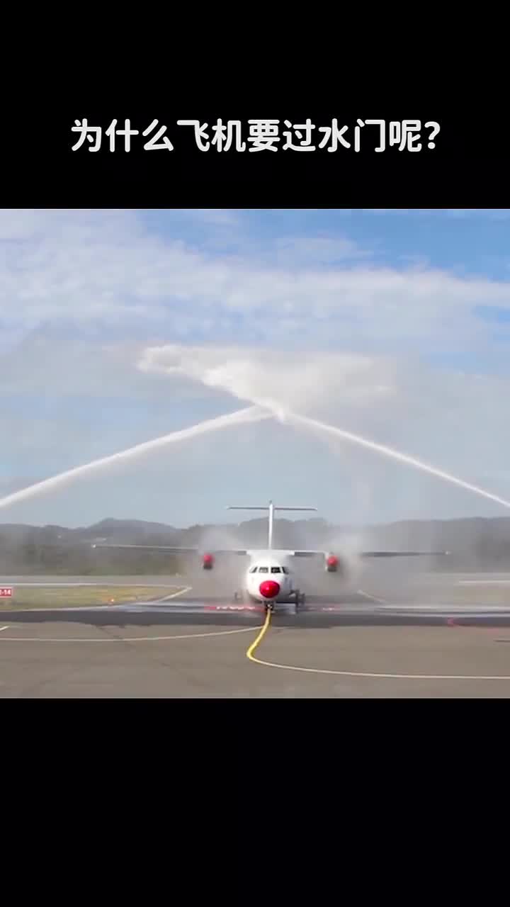 为什么飞机要过水门么