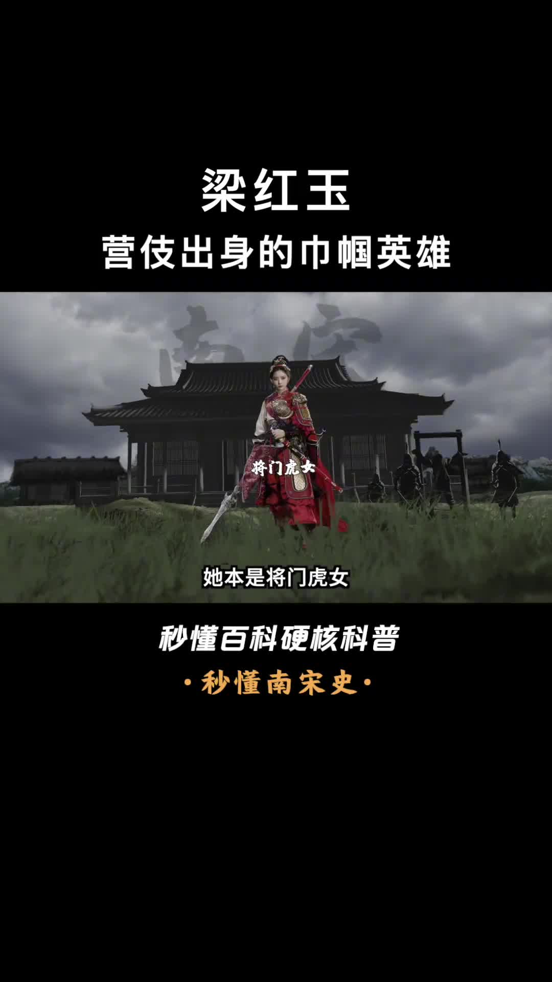 一口气看懂梁红玉本是将门虎女被迫沦落风尘终成巾帼英雄