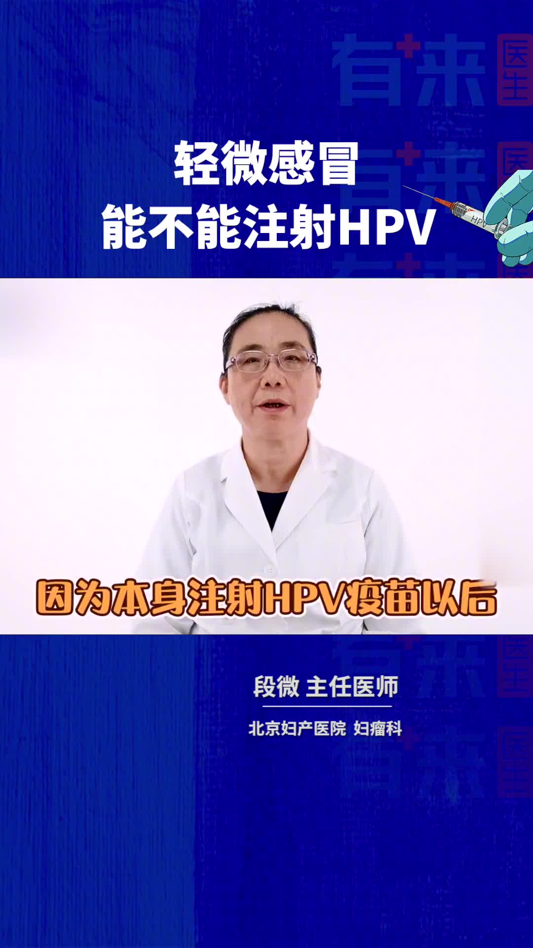 轻微感冒能不能注射HPV
