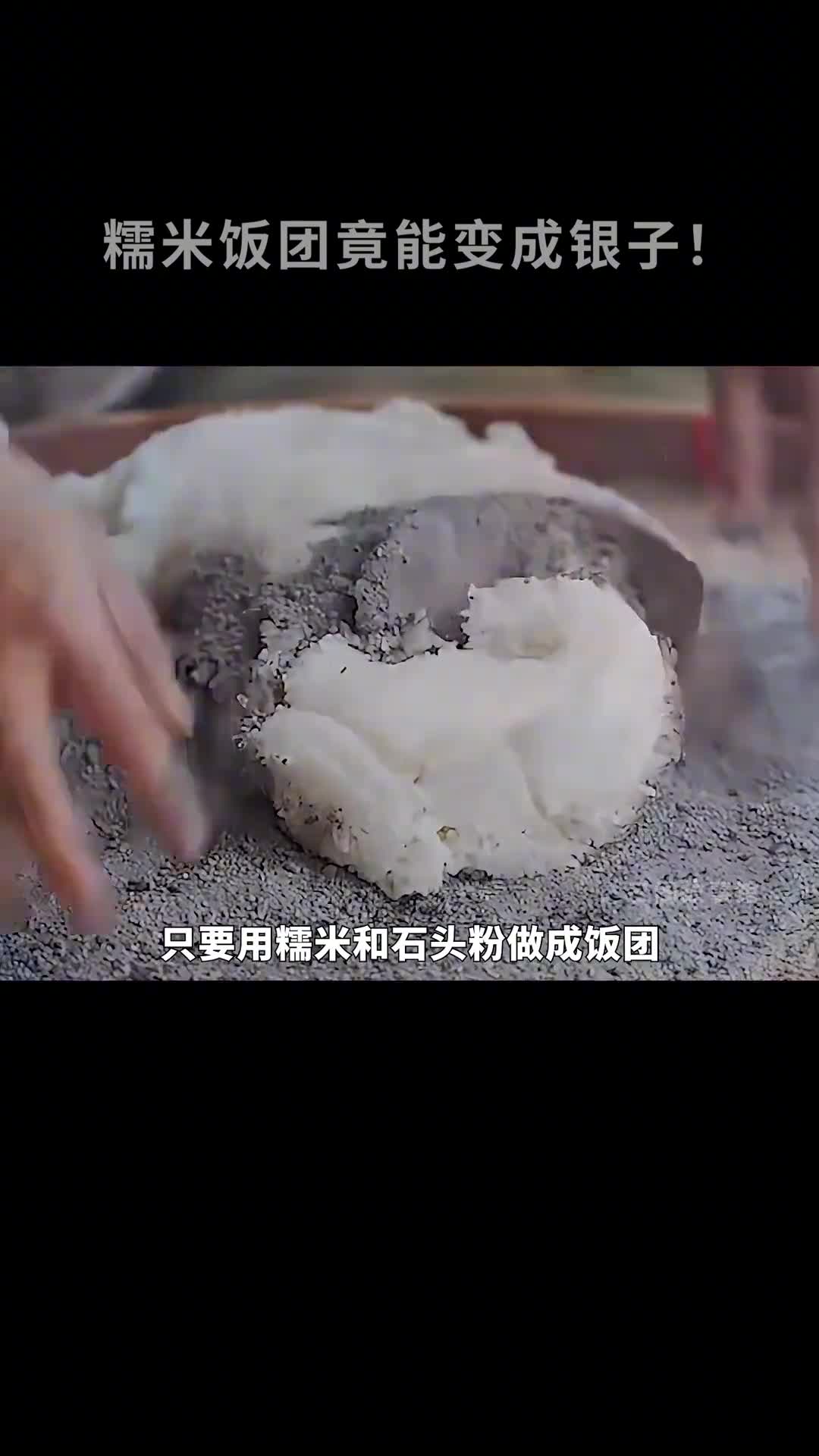 糯米和石头做的饭团竟能变成银子