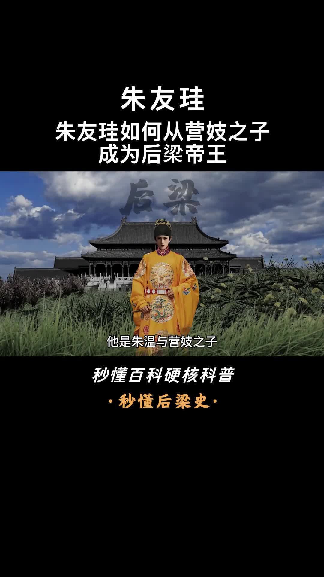一口气看完朱友珪权力的代价朱友珪的篡位与覆灭