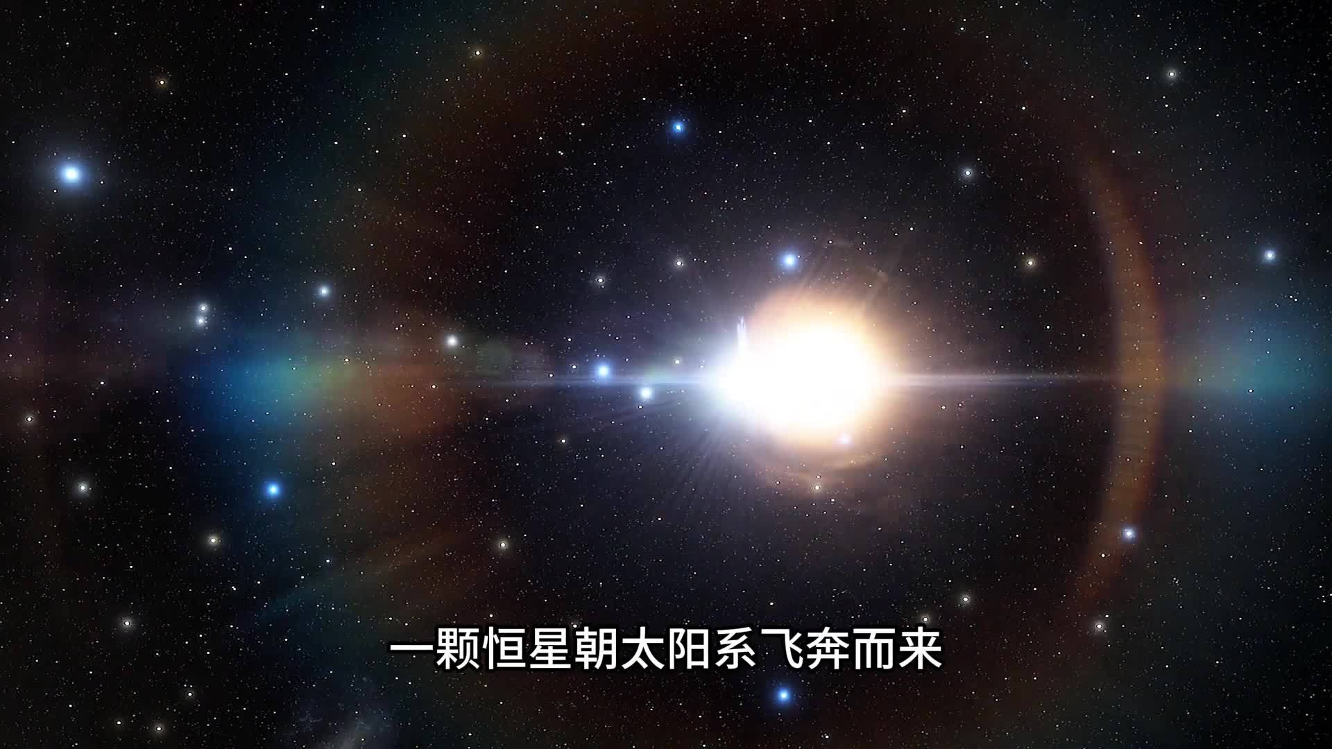 一颗恒星以每秒142公里速度朝太阳系飞奔而来
