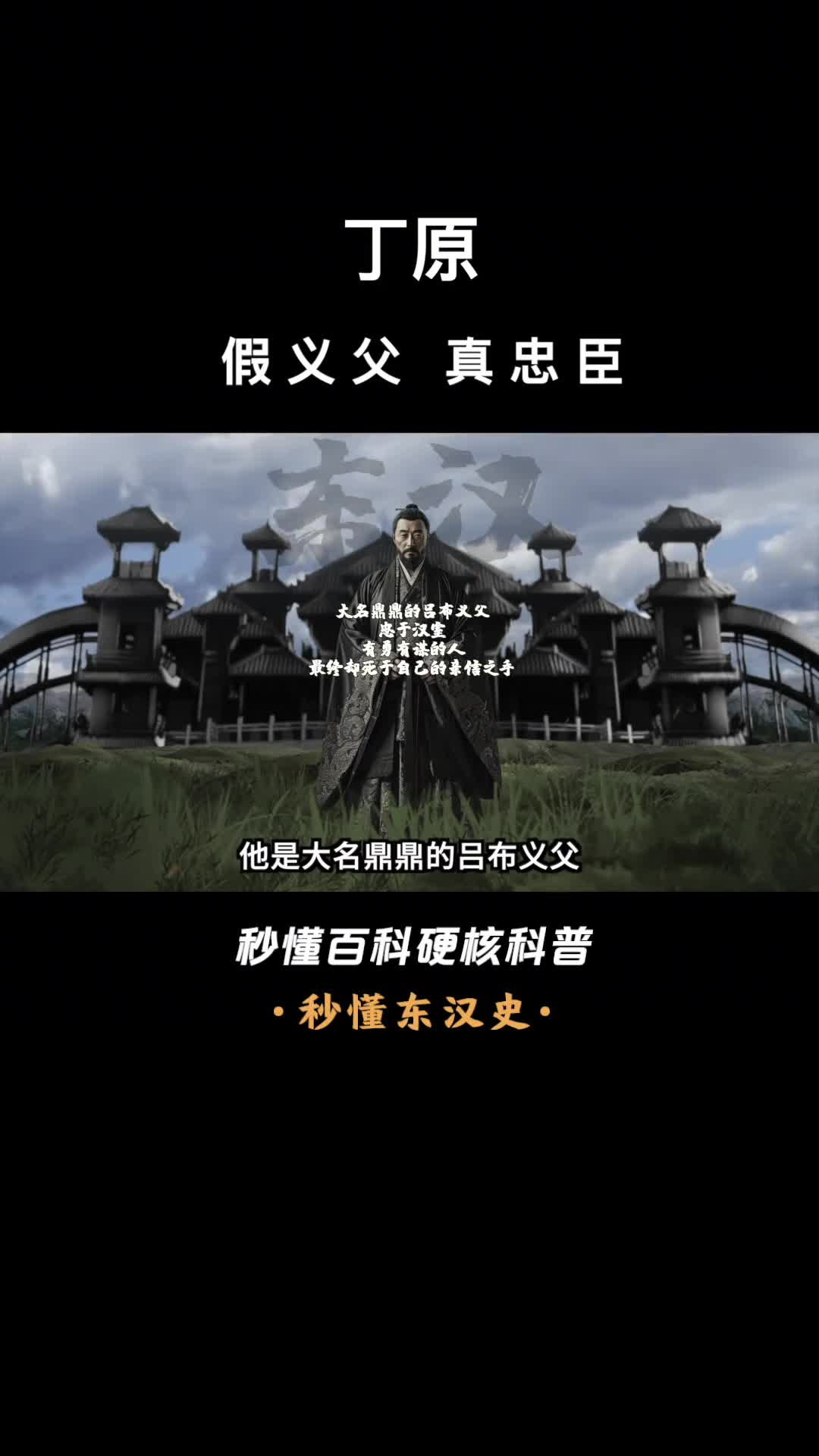 一口气看完丁原假义父真忠臣