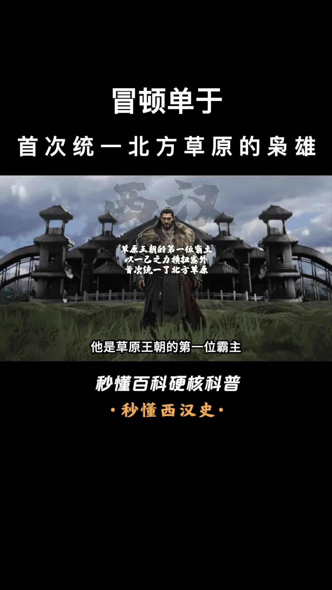 一口气看完冒顿单于首次统一北方草原的枭雄