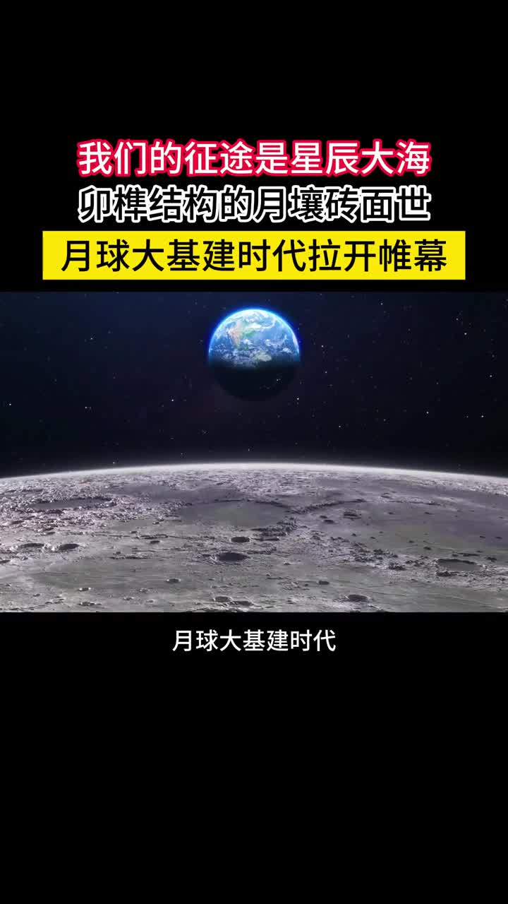 我国已经在太空测试月壤砖到月球搞大基建的时代不远了