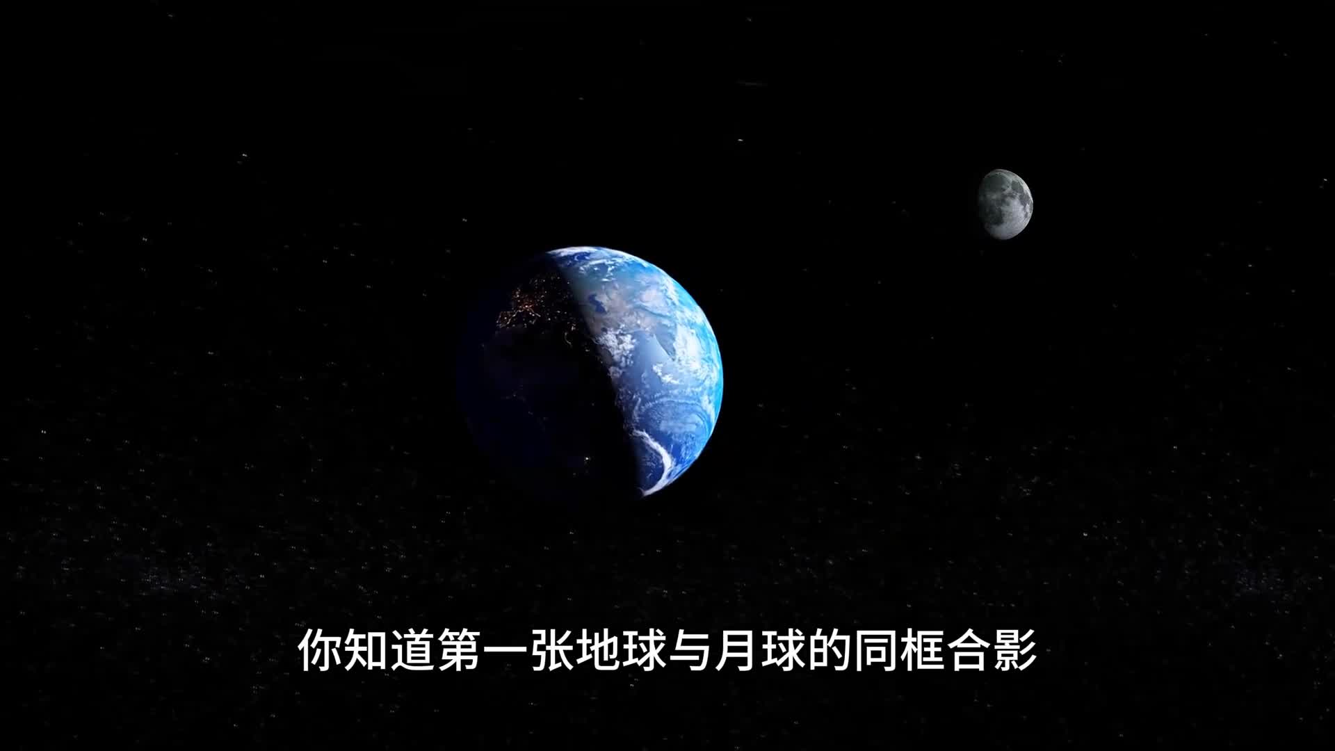 旅行者1号拍到人类史上第一张地月同框合影照片