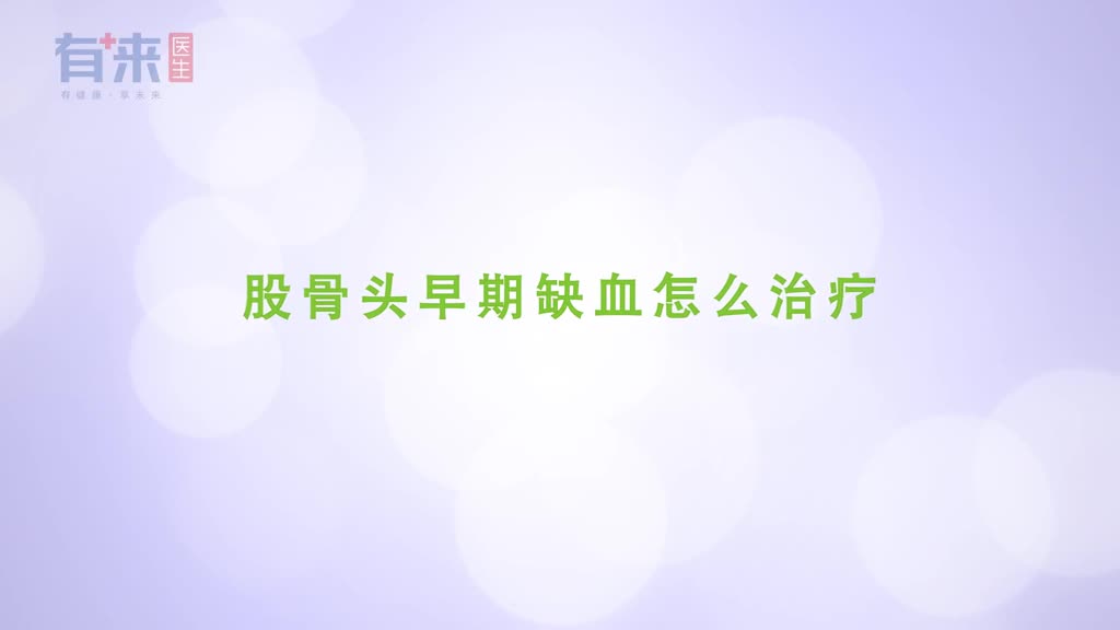 股骨头早期缺血怎么治疗